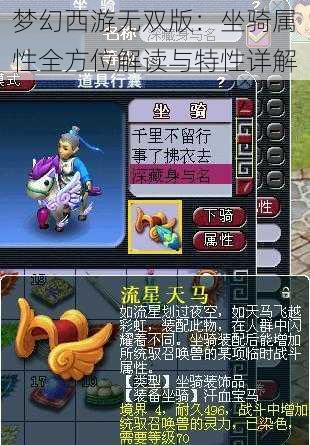 梦幻西游无双版:坐骑属性全方位解读与特性详解