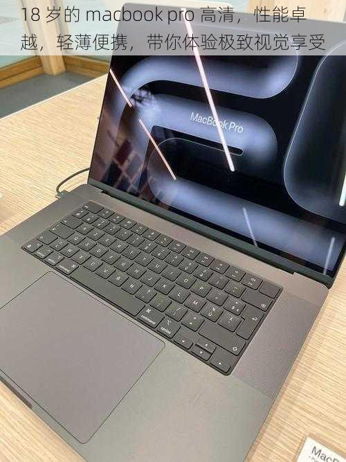 18 岁的 macbook pro 高清,性能卓越,轻薄便携,带你体验极致视觉享受