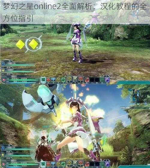梦幻之星online2全面解析:汉化教程的全方位指引