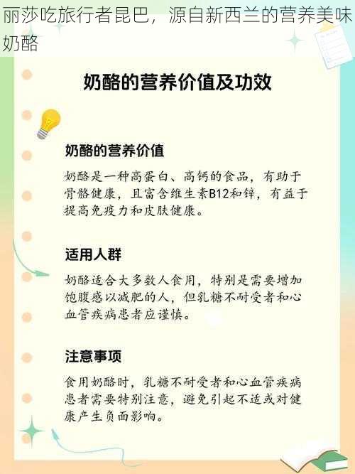 丽莎吃旅行者昆巴,源自新西兰的营养美味奶酪