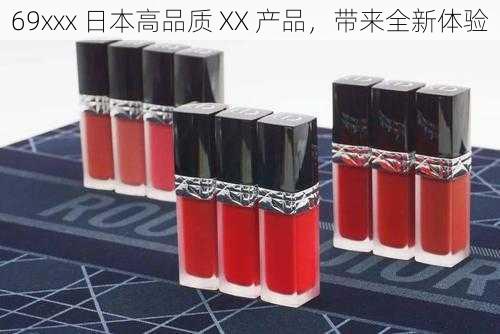 69xxx 日本高品质 XX 产品,带来全新体验