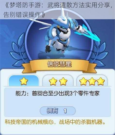 《梦塔防手游:武将遣散方法实用分享,告别错误操作》