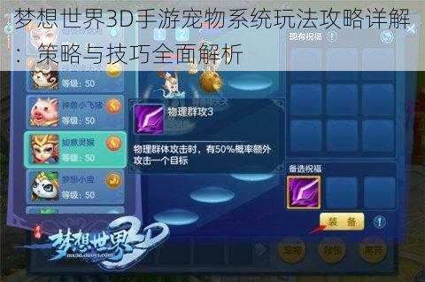 梦想世界3D手游宠物系统玩法攻略详解:策略与技巧全面解析
