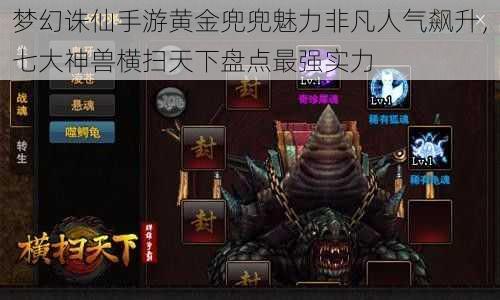 梦幻诛仙手游黄金兜兜魅力非凡人气飙升,七大神兽横扫天下盘点最强实力