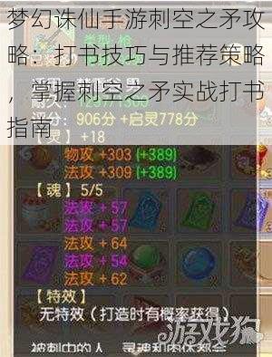 梦幻诛仙手游刺空之矛攻略:打书技巧与推荐策略,掌握刺空之矛实战打书指南