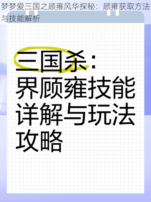 梦梦爱三国之顾雍风华探秘:顾雍获取方法与技能解析