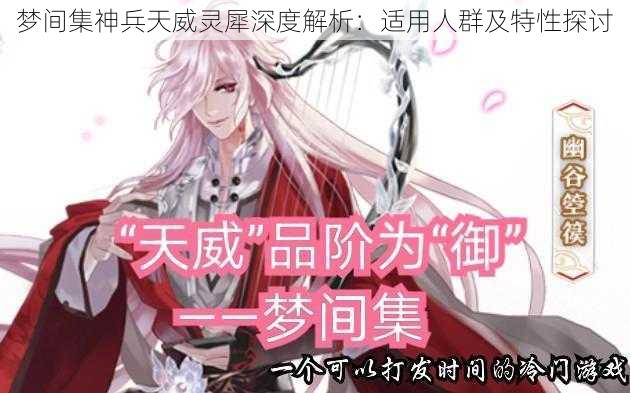 梦间集神兵天威灵犀深度解析:适用人群及特性探讨