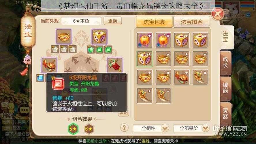 《梦幻诛仙手游:毒血幡龙晶镶嵌攻略大全》