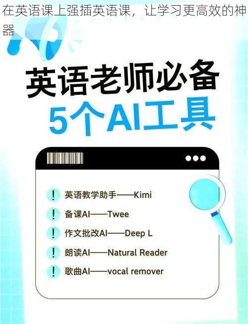 在英语课上强插英语课,让学习更高效的神器