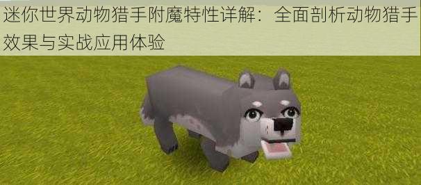 迷你世界动物猎手附魔特性详解:全面剖析动物猎手效果与实战应用体验