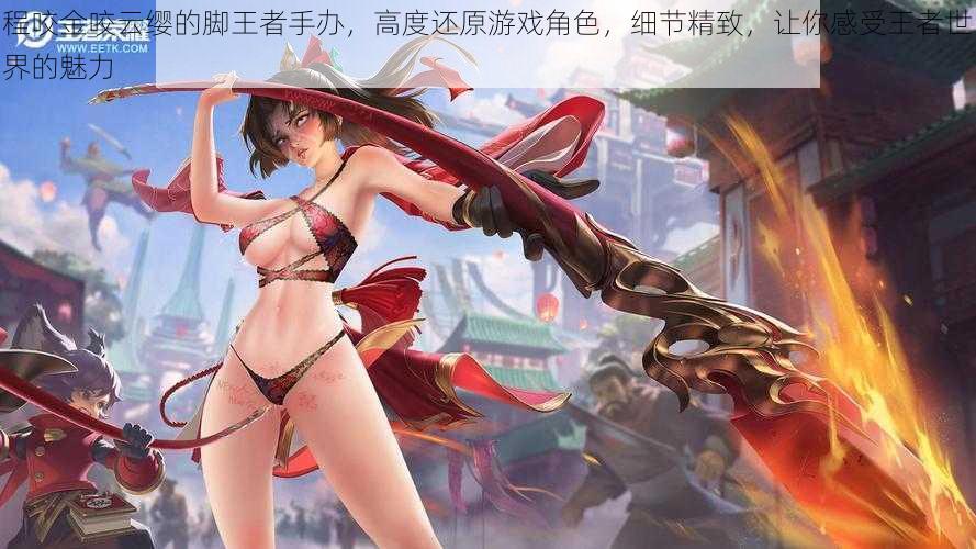 程咬金咬云缨的脚王者手办,高度还原游戏角色,细节精致,让你感受王者世界的魅力