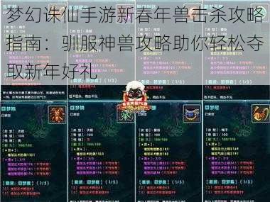 梦幻诛仙手游新春年兽击杀攻略指南:驯服神兽攻略助你轻松夺取新年好礼