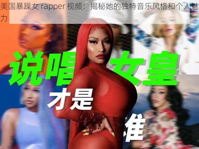 美国暴躁女 rapper 视频:揭秘她的独特音乐风格和个人魅力