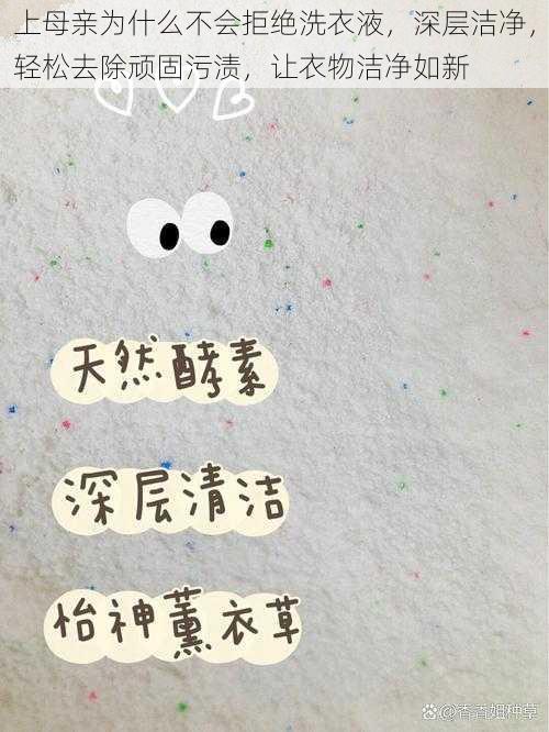 上母亲为什么不会拒绝洗衣液,深层洁净,轻松去除顽固污渍,让衣物洁净如新