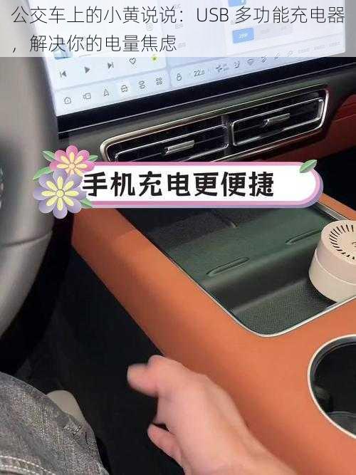 公交车上的小黄说说:USB 多功能充电器,解决你的电量焦虑