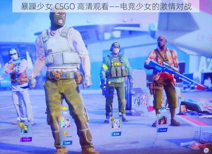 暴躁少女 CSGO 高清观看——电竞少女的激情对战