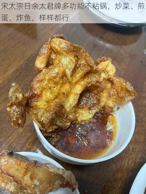 宋太宗日余太君牌多功能不粘锅,炒菜、煎蛋、炸鱼,样样都行