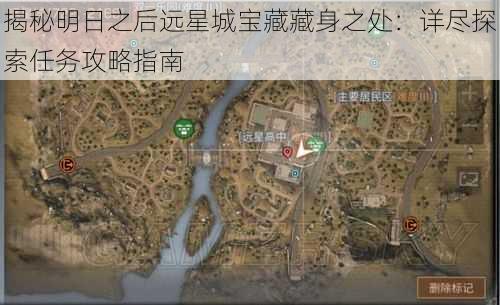 揭秘明日之后远星城宝藏藏身之处:详尽探索任务攻略指南