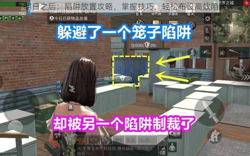 明日之后:陷阱放置攻略,掌握技巧,轻松布设高效陷阱
