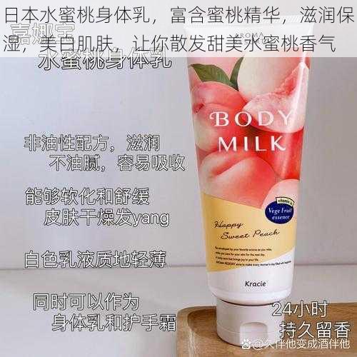 日本水蜜桃身体乳,富含蜜桃精华,滋润保湿,美白肌肤,让你散发甜美水蜜桃香气