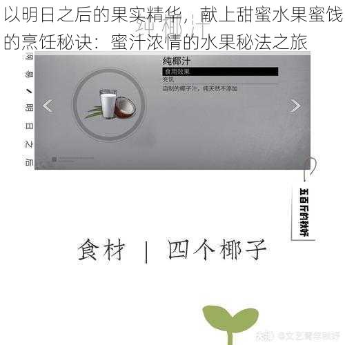 以明日之后的果实精华,献上甜蜜水果蜜饯的烹饪秘诀:蜜汁浓情的水果秘法之旅