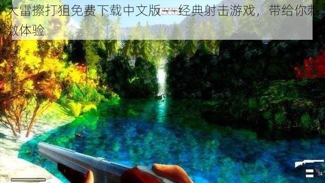 大雷擦打狙免费下载中文版——经典射击游戏,带给你刺激体验
