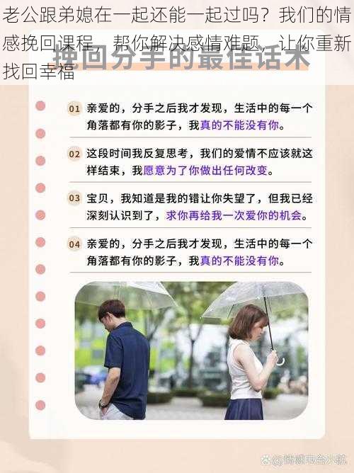 老公跟弟媳在一起还能一起过吗?我们的情感挽回课程,帮你解决感情难题,让你重新找回幸福