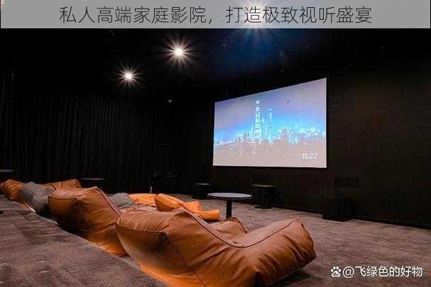 私人高端家庭影院,打造极致视听盛宴