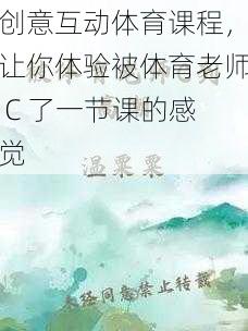 创意互动体育课程,让你体验被体育老师 C 了一节课的感觉