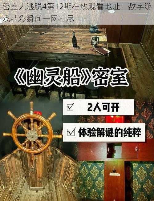 密室大逃脱4第12期在线观看地址:数字游戏精彩瞬间一网打尽