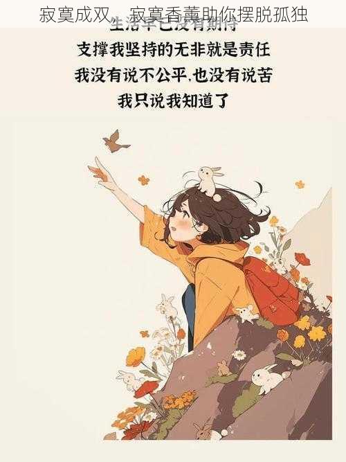 寂寞成双,寂寞香薰助你摆脱孤独