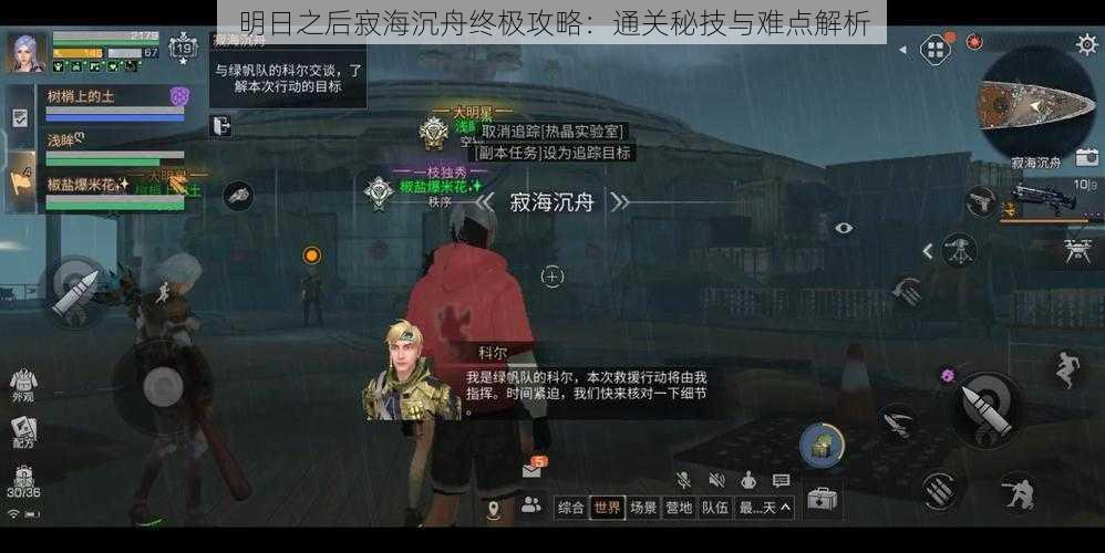 明日之后寂海沉舟终极攻略:通关秘技与难点解析