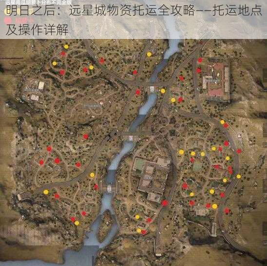 明日之后:远星城物资托运全攻略——托运地点及操作详解