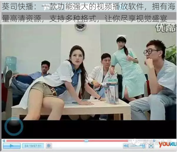 葵司快播:一款功能强大的视频播放软件,拥有海量高清资源,支持多种格式,让你尽享视觉盛宴