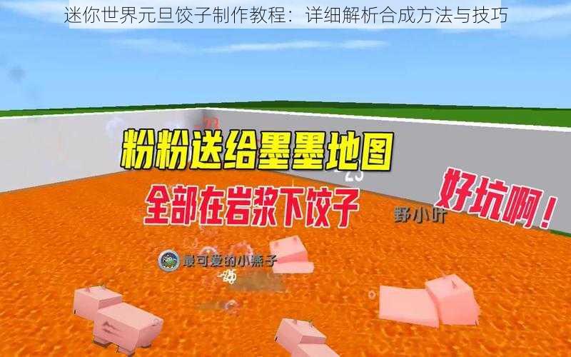 迷你世界元旦饺子制作教程:详细解析合成方法与技巧