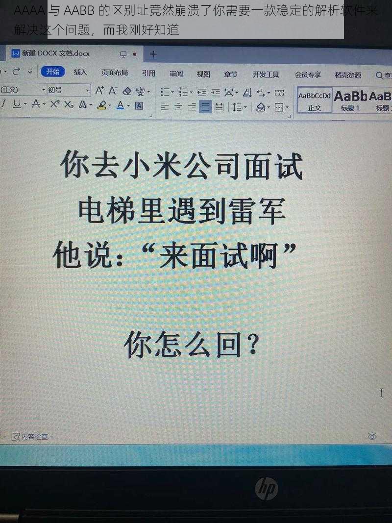 AAAA 与 AABB 的区别址竟然崩溃了你需要一款稳定的解析软件来解决这个问题,而我刚好知道