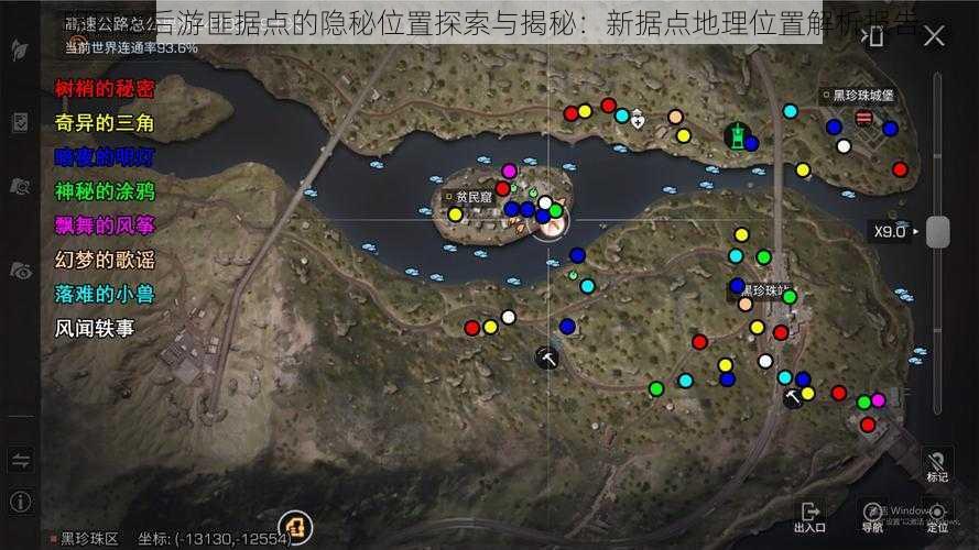 明日之后游匪据点的隐秘位置探索与揭秘:新据点地理位置解析报告