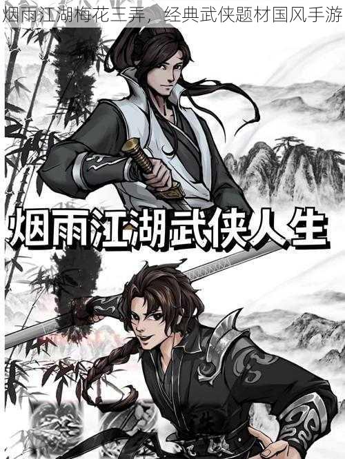 烟雨江湖梅花三弄,经典武侠题材国风手游