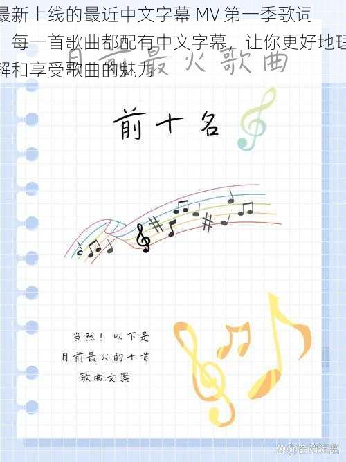 最新上线的最近中文字幕 MV 第一季歌词,每一首歌曲都配有中文字幕,让你更好地理解和享受歌曲的魅力