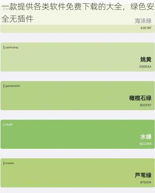 一款提供各类软件免费下载的大全,绿色安全无插件