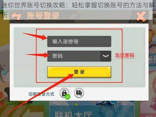 迷你世界账号切换攻略:轻松掌握切换账号的方法与解析