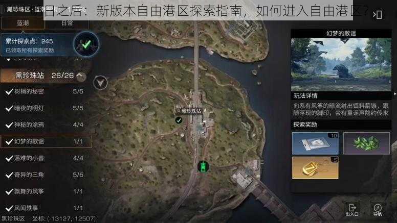 明日之后:新版本自由港区探索指南,如何进入自由港区?