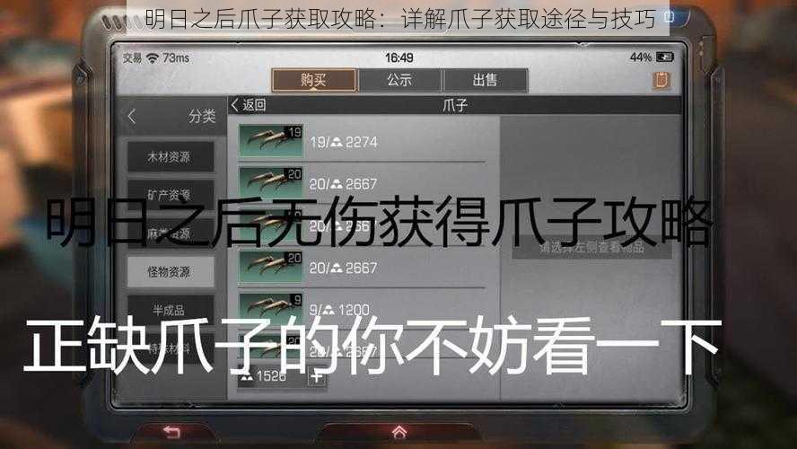 明日之后爪子获取攻略:详解爪子获取途径与技巧