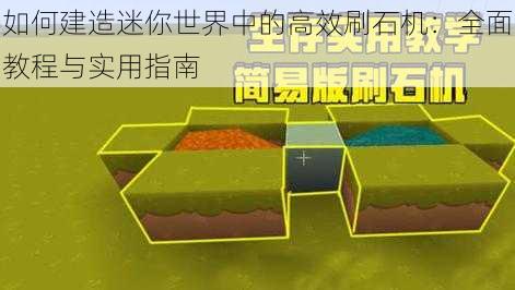 如何建造迷你世界中的高效刷石机:全面教程与实用指南