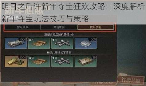 明日之后许新年夺宝狂欢攻略:深度解析新年夺宝玩法技巧与策略