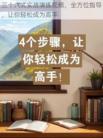 三十六式实战演练视频,全方位指导,让你轻松成为高手
