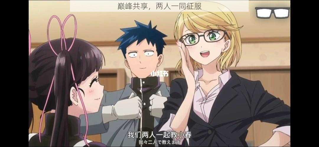 巅峰共享,两人一同征服