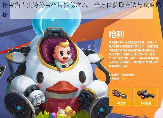 秘宝猎人史诗秘宝碎片探秘之旅:全方位获取方法与攻略揭秘