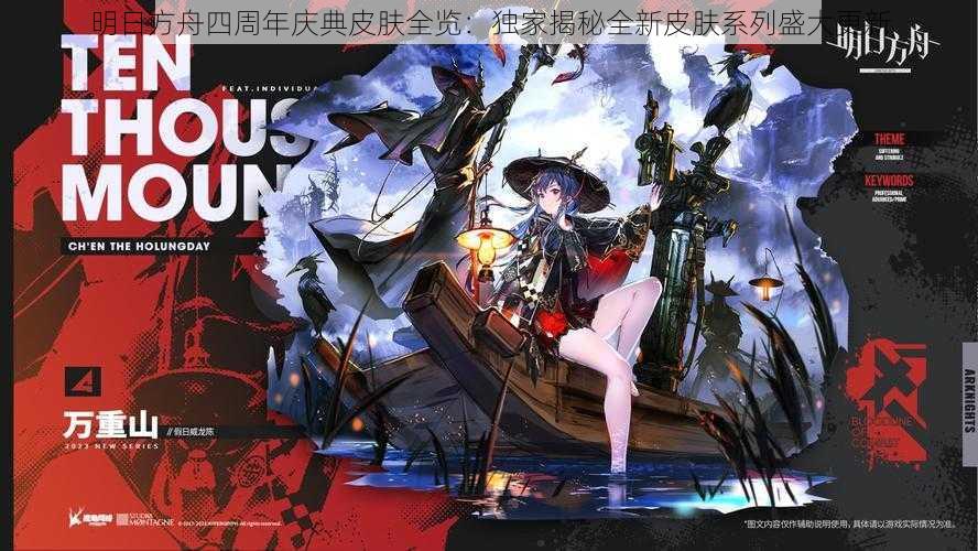 明日方舟四周年庆典皮肤全览:独家揭秘全新皮肤系列盛大更新