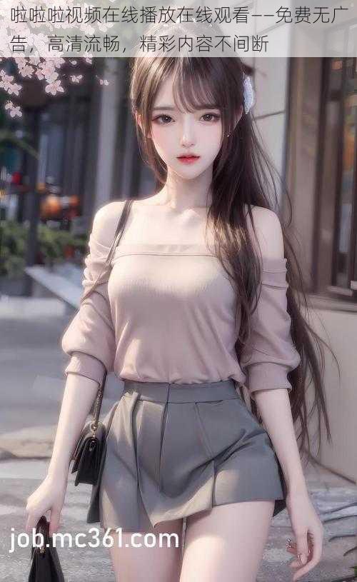 啦啦啦视频在线播放在线观看——免费无广告,高清流畅,精彩内容不间断